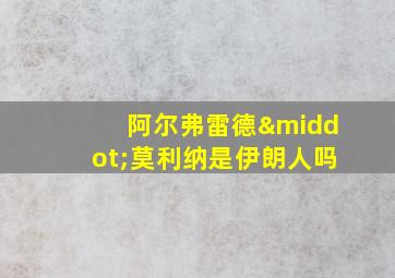 阿尔弗雷德·莫利纳是伊朗人吗