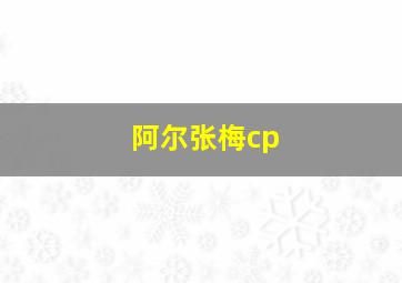 阿尔张梅cp