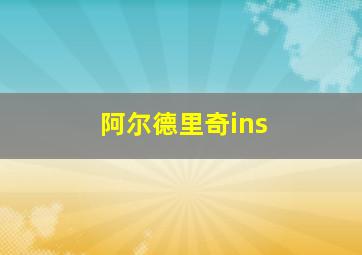 阿尔德里奇ins