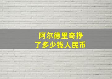 阿尔德里奇挣了多少钱人民币