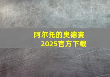 阿尔托的奥德赛2025官方下载