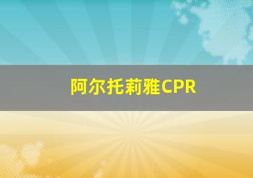 阿尔托莉雅CPR