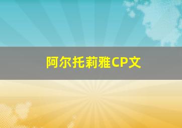 阿尔托莉雅CP文