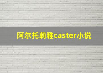 阿尔托莉雅caster小说