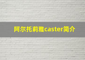 阿尔托莉雅caster简介