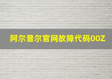 阿尔普尔官网故障代码00Z