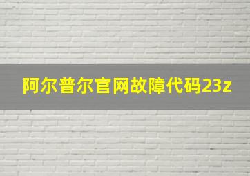 阿尔普尔官网故障代码23z