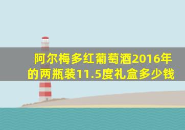 阿尔梅多红葡萄酒2016年的两瓶装11.5度礼盒多少钱