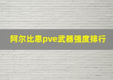 阿尔比恩pve武器强度排行