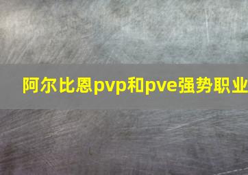 阿尔比恩pvp和pve强势职业