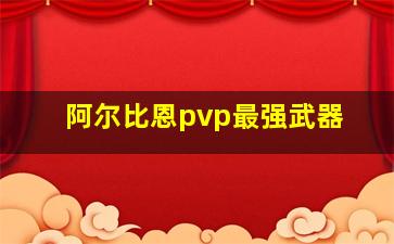 阿尔比恩pvp最强武器