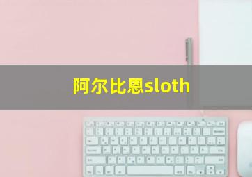 阿尔比恩sloth