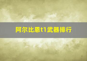 阿尔比恩t1武器排行