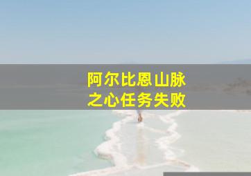 阿尔比恩山脉之心任务失败