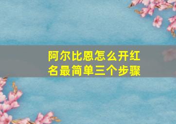 阿尔比恩怎么开红名最简单三个步骤