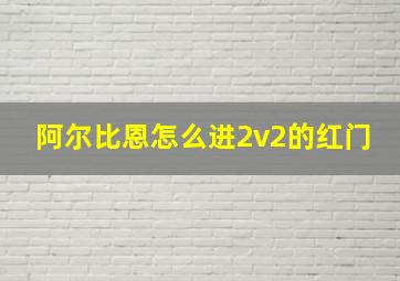 阿尔比恩怎么进2v2的红门