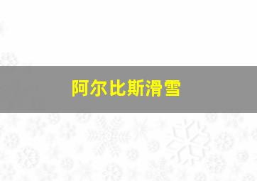 阿尔比斯滑雪