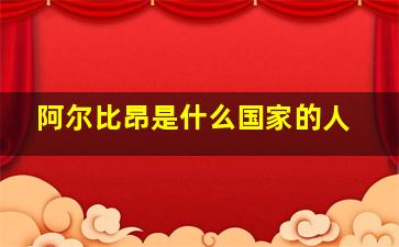 阿尔比昂是什么国家的人