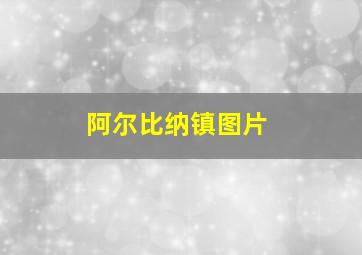 阿尔比纳镇图片