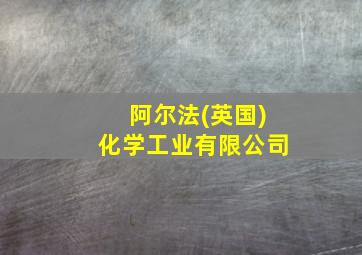 阿尔法(英国)化学工业有限公司