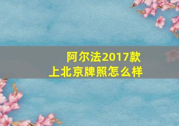 阿尔法2017款上北京牌照怎么样