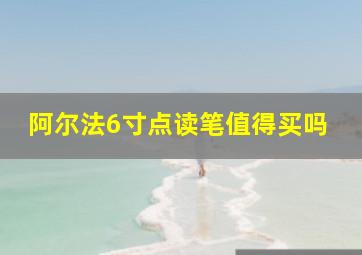 阿尔法6寸点读笔值得买吗