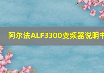 阿尔法ALF3300变频器说明书