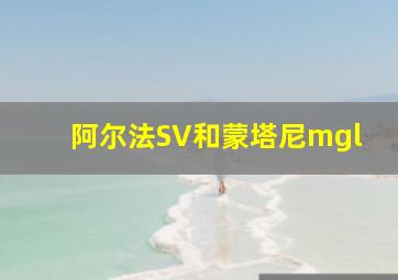 阿尔法SV和蒙塔尼mgl