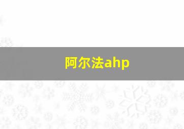 阿尔法ahp