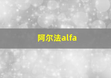 阿尔法alfa