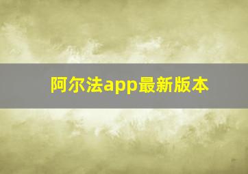 阿尔法app最新版本