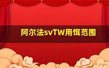 阿尔法svTW用饵范围