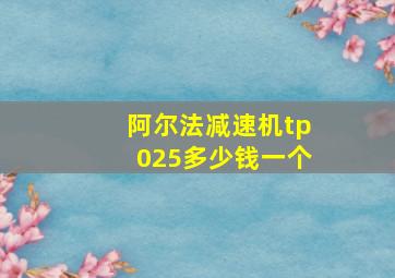 阿尔法减速机tp025多少钱一个