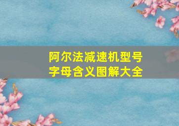 阿尔法减速机型号字母含义图解大全