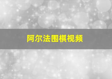 阿尔法围棋视频