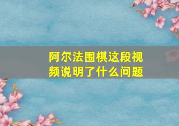 阿尔法围棋这段视频说明了什么问题