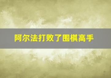 阿尔法打败了围棋高手