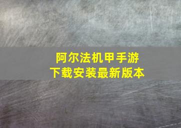 阿尔法机甲手游下载安装最新版本