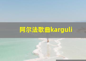 阿尔法歌曲karguli