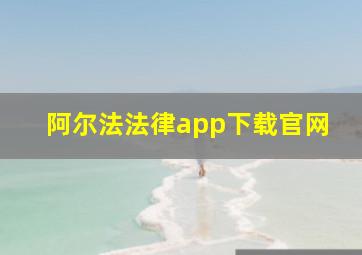 阿尔法法律app下载官网