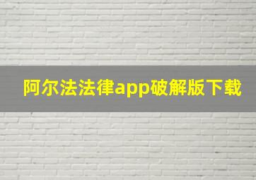 阿尔法法律app破解版下载