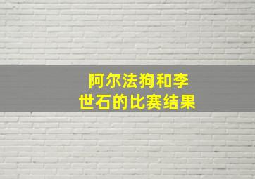 阿尔法狗和李世石的比赛结果