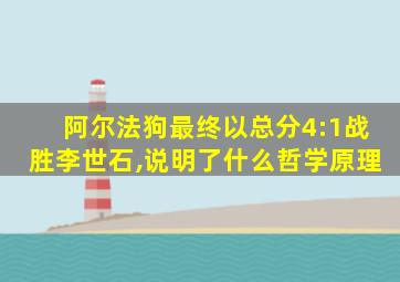 阿尔法狗最终以总分4:1战胜李世石,说明了什么哲学原理