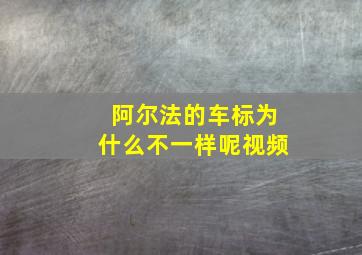 阿尔法的车标为什么不一样呢视频