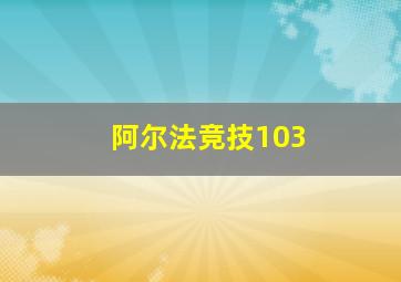 阿尔法竞技103