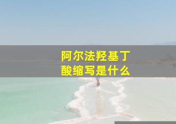 阿尔法羟基丁酸缩写是什么