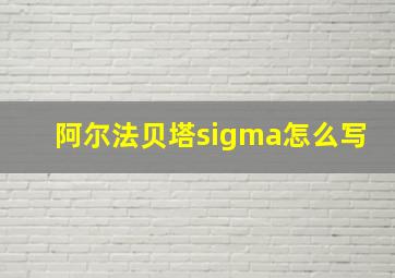 阿尔法贝塔sigma怎么写