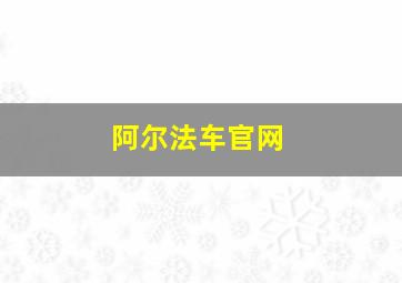 阿尔法车官网