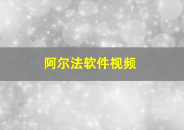 阿尔法软件视频