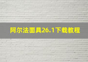 阿尔法面具26.1下载教程